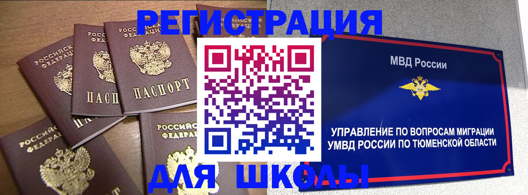 временная регистрация для школы в Тогучине